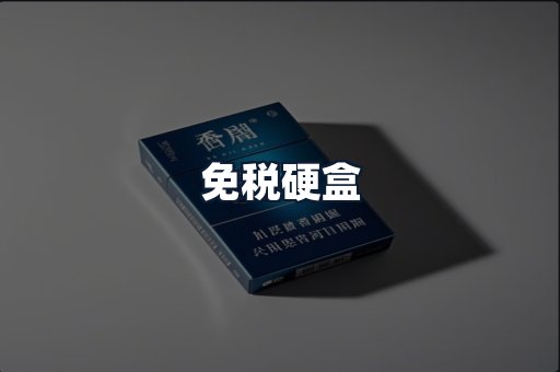 免税硬盒