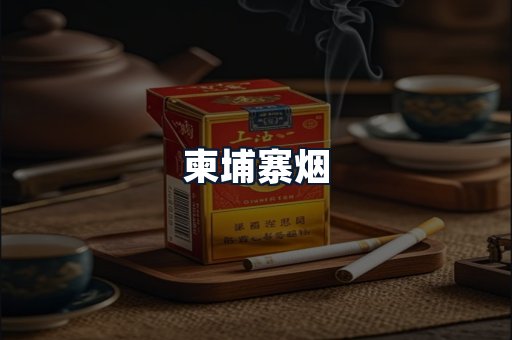 柬埔寨烟